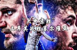 开云体育APP下载-塞尔维亚男篮力克火箭,乔治·希尔高光表现的简单介绍