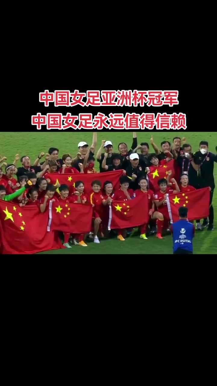 包含女足亚洲杯大幕落幕中国队斩获冠军喜上眉梢的词条 包含女足亚洲杯大幕落幕中国队斩获冠军喜上眉梢的词条