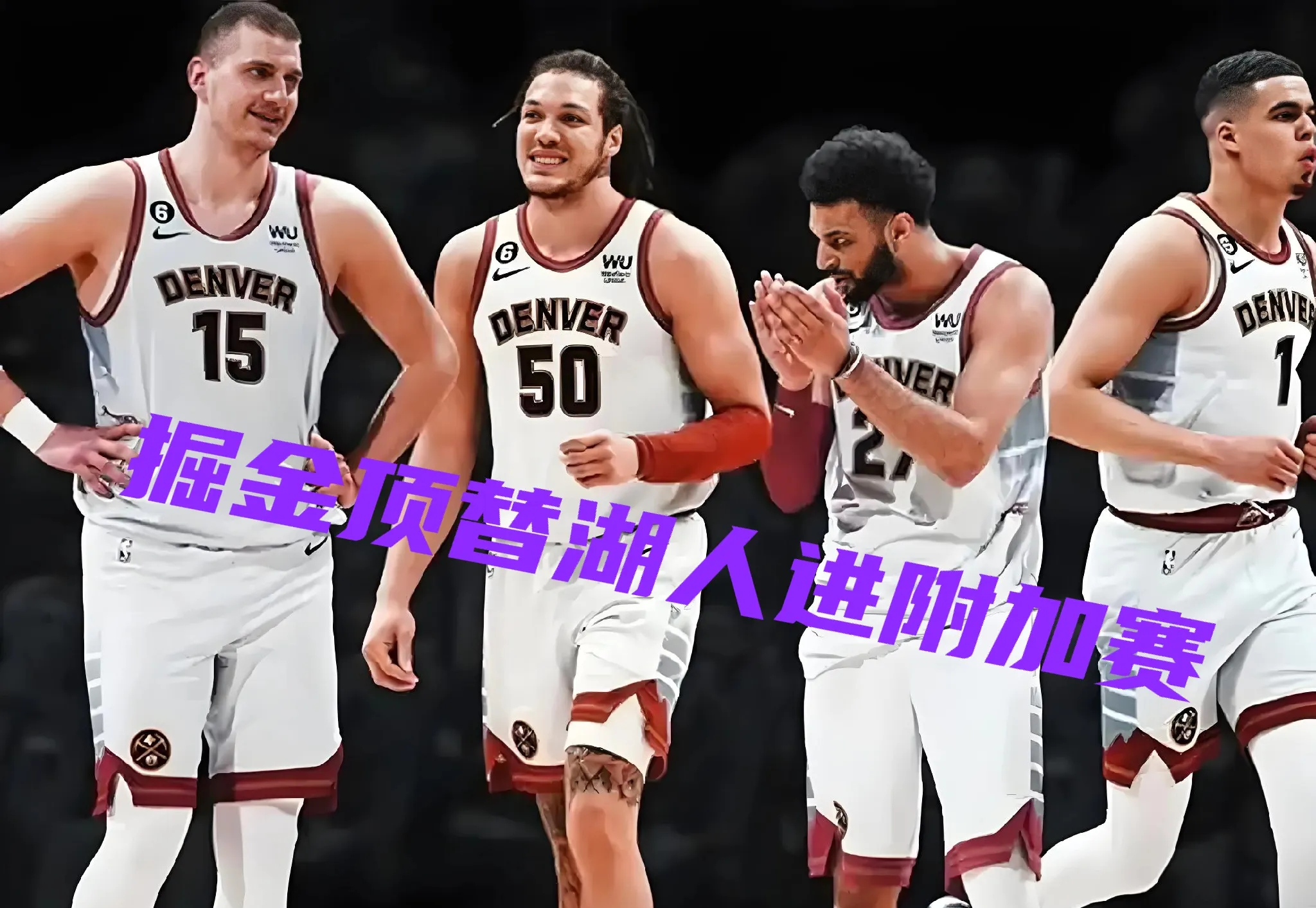关于掘金迎战独行侠,谁将在巅峰对决中脱颖而出?的信息 关于掘金迎战独行侠,谁将在巅峰对决中脱颖而出?的信息