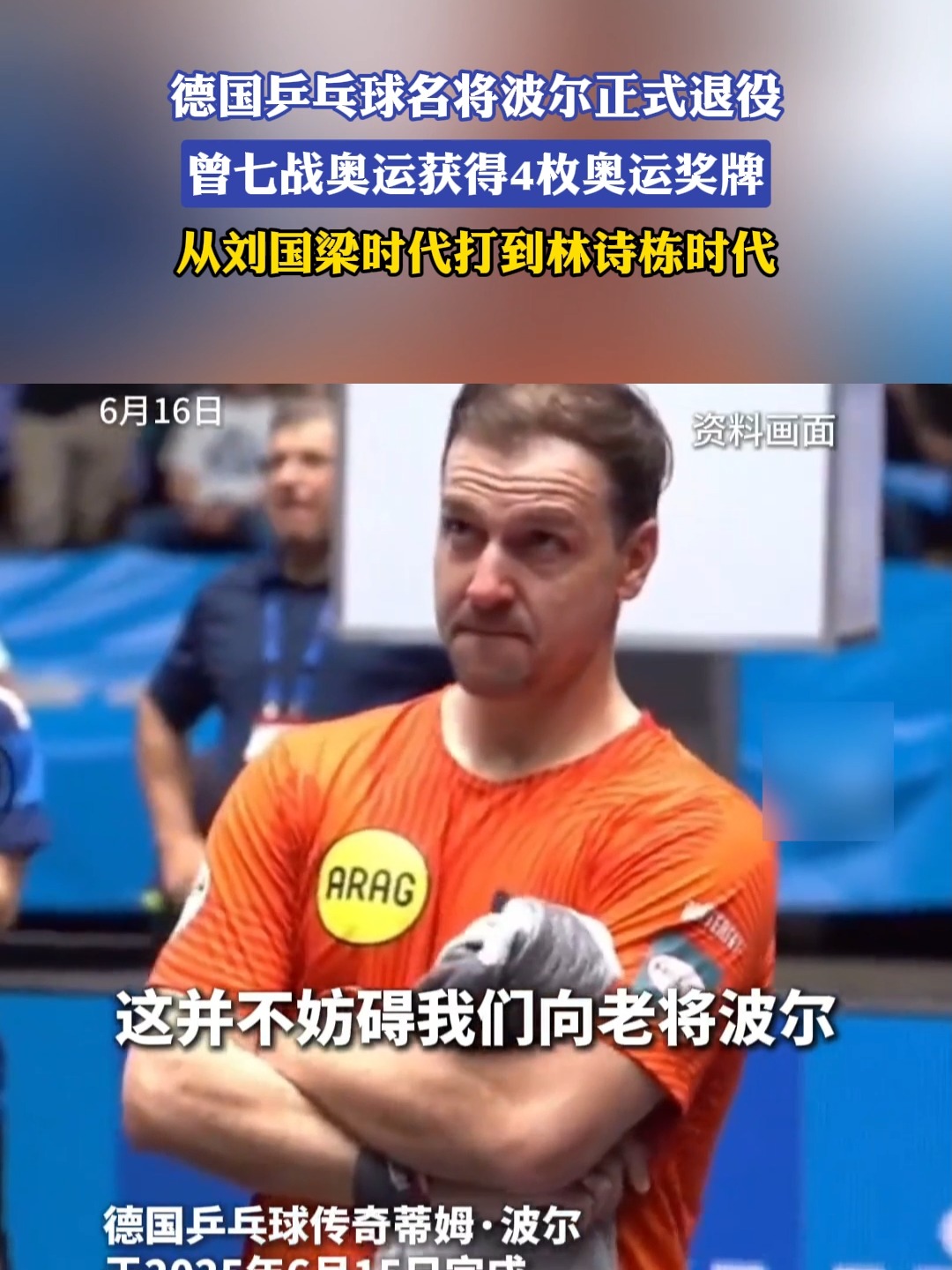 比利时乒乓球队鏖战韩国乒乓球队,波尔完成帽子戏法的简单介绍 比利时乒乓球队鏖战韩国乒乓球队,波尔完成帽子戏法的简单介绍